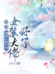 穿书：和混入仙门的女装大佬好了 封面