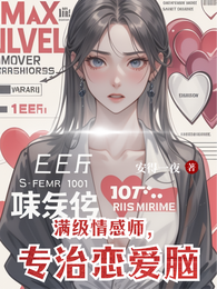 满级情感师,专治恋爱脑 封面