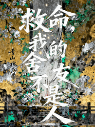 救命,我的舍友不是人 封面