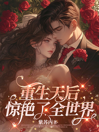 重生天后惊艳了全世界 封面