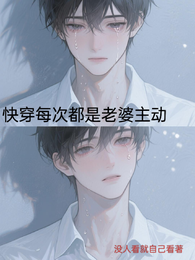 快穿每次都是老婆主动 封面