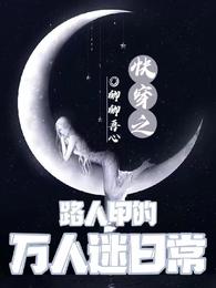 快穿之路人甲的万人迷日常 封面