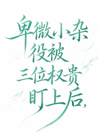 卑微小杂役被三位权贵盯上后 封面