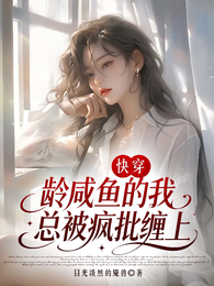 快穿:大龄咸鱼的我总被疯批缠上 封面
