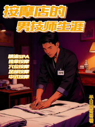 深夜按摩店的男技师生涯 封面