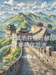 坚守城池并借叶赫部灭掉努尔哈赤 封面