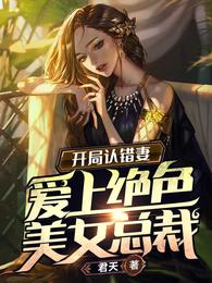 开局认错妻，爱上绝色美女总裁 封面