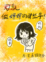 刀乱:做婶婶的那些年 封面