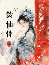 焚仙骨 封面