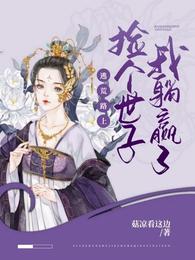 逃荒路上，捡个世子我躺赢了 封面