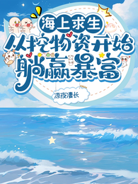 海上求生:从挖物资开始躺赢暴富 封面
