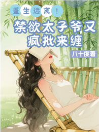 重生远离!禁欲太子爷又疯批来缠 封面