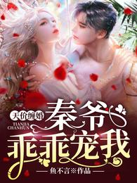 天价缠婚:秦爷,乖乖宠我! 封面