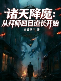 诸天降魔:从拜师四目道长开始! 封面