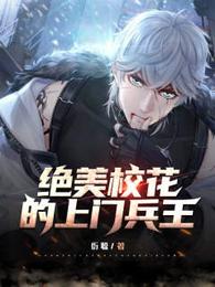 绝美校花的上门兵王 封面