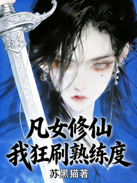 凡女修仙:我狂刷熟练度 封面