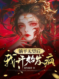 躺平无望后:我开始发疯 封面