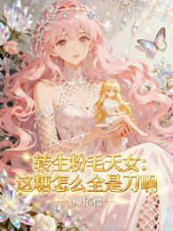 转生粉毛天女：这糖怎么全是刀啊 封面