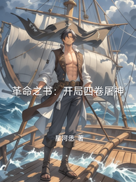 革命之书:开局四卷屠神 封面