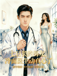 七日契约男友,冷面医生动真心了 封面