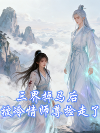 三界团宠掉马后被冷情师尊捡走了 封面