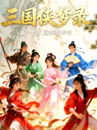 三国侠梦录 封面