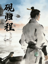 砚归程 封面