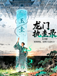 龙门执圭录 封面