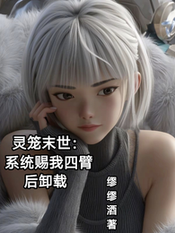 灵笼末世：系统赐我四臂后卸载 封面