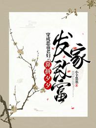 穿成恶毒老妇,靠拼夕夕发家致富 封面