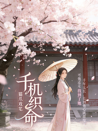 千机织命 封面