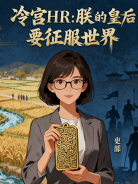 冷宫HR：朕的皇后要征服世界 封面