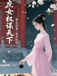 庶女权谋天下 封面