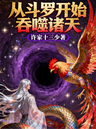 从斗罗开始吞噬诸天 封面