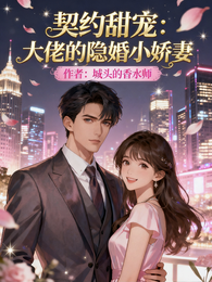 契约甜宠:大佬的隐婚小娇妻 封面
