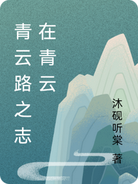 青云路之志在青云 封面