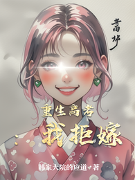 重生高考：我拒嫁 封面