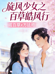 旋风少女之百草皓风行 封面