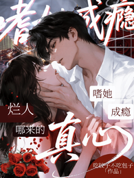 嗜她成瘾:烂人哪来的真心 封面