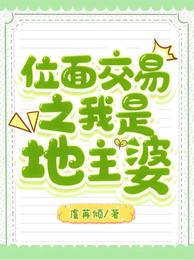 位面交易之我是地主婆 封面
