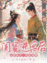 闺蜜进宫后忘恩负义，贵妃觉醒 封面