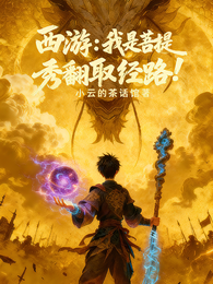 西游：我是菩提，秀翻取经路！ 封面