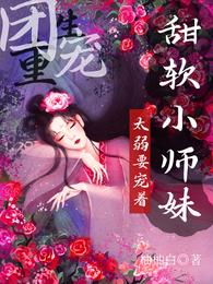 重生团宠：甜软小师妹太弱要宠着 封面