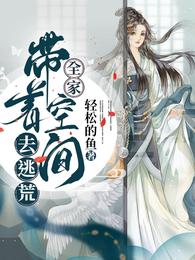 全家带着空间去逃荒 封面