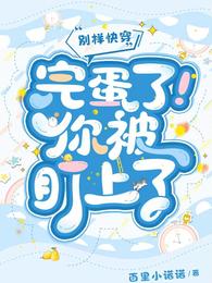 别样快穿:完蛋了!你被盯上了 封面
