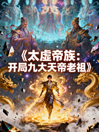 太虚帝尊:开局九大天帝老祖 封面