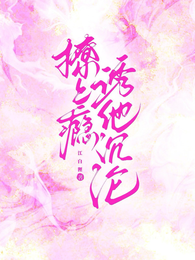 撩上瘾，诱他沉沦 封面