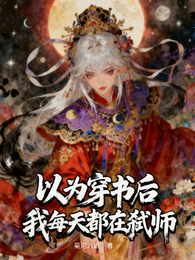 以为穿书后我每天都在弑师 封面