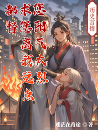 都督,求您离我远点,您阳气太烈 封面