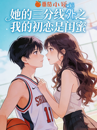 她的三分线外之我的初恋是闺蜜 封面